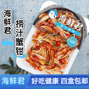 海鲜君捞汁蟹钳泰式 顺丰 小海鲜法香大虾即食海鲜健康食品盒马同款