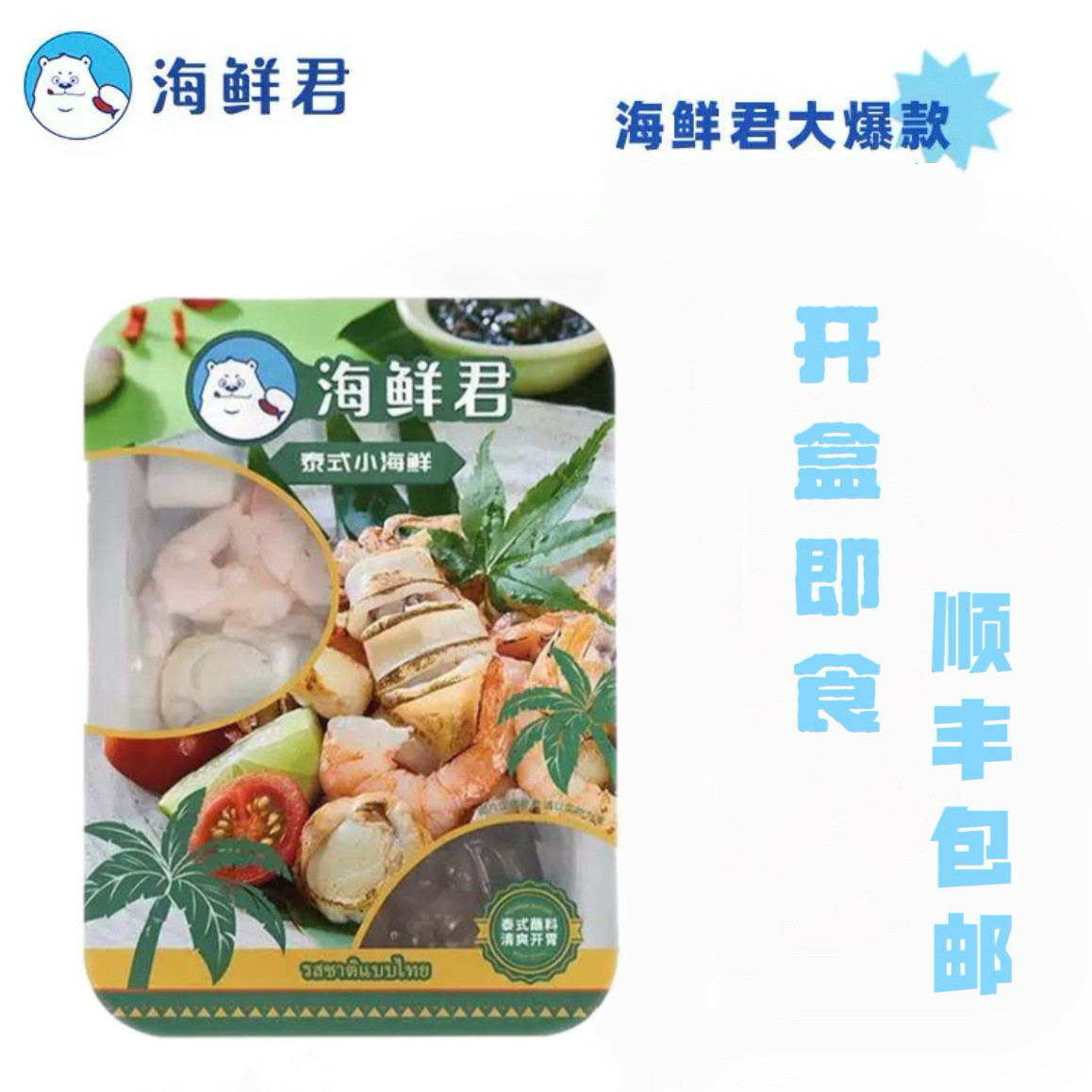 海鲜君新品泰式风味小海鲜麻辣扇贝大虾鱿鱼须即食海鲜露营零食