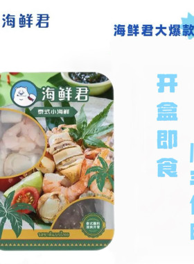 海鲜君招牌泰式小海鲜4盒顺丰