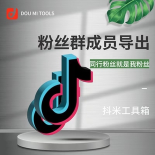 抖音粉丝群成员列表采集导出抖音号uid截流同行全行业通用获客