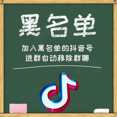 抖音黑名单进群自动移除群聊踢群可筛选昵称移出粉丝群抖米工具箱