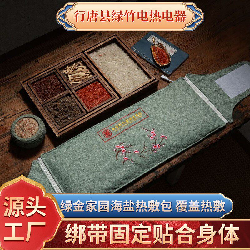 南京同仁堂绿金家园海盐热敷包电加热家用腰部电热理疗袋