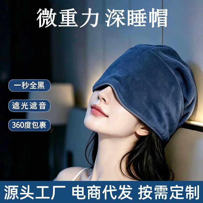 微重力月子护头午睡防风睡帽帽睡眠深眼罩遮光空调睡帽家用深女士