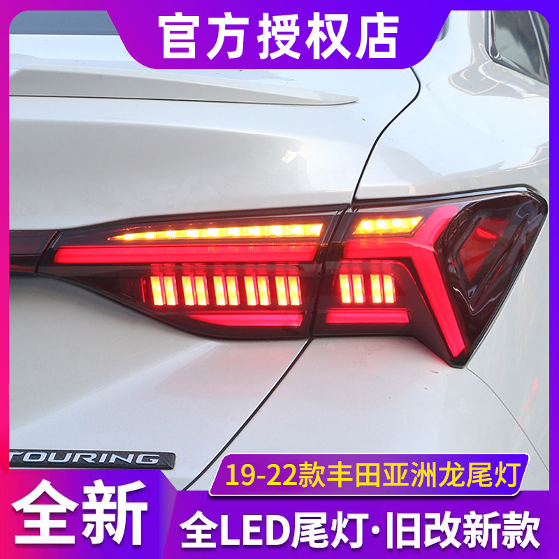 适用于丰田19-22款亚洲龙尾灯改装呼吸跑马流光转向全LED尾灯总成