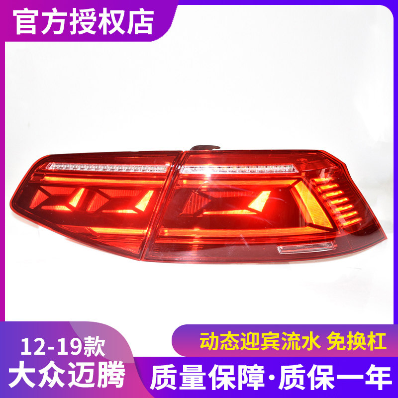 新迈腾尾灯总成 12-19款大众迈腾B7/B8LED后尾灯改装B8.5流水转向,汽车零部件/养护/美容/维保,尾灯总成,淘宝优惠券,粉丝福利购,淘宝优惠卷