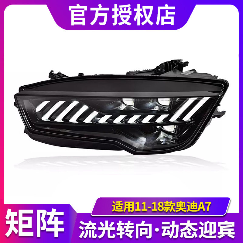 专用于奥迪A7大灯总成11-18款改装RS7款日行灯LED透镜流光转向灯,汽车零部件/养护/美容/维保,大灯总成,淘宝优惠券,粉丝福利购,淘宝优惠卷