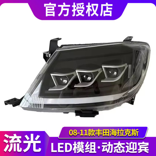 适用于08-11款丰田Hilux海拉克斯大灯总成VIGO改装LED流光转向灯