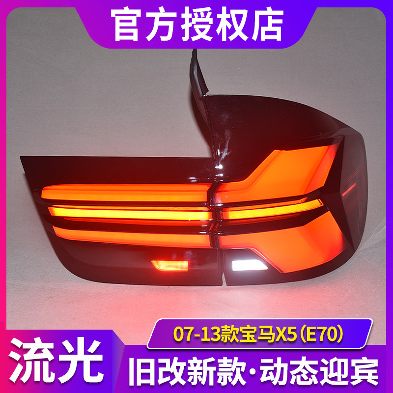 适用于宝马X5尾灯总成07-13款宝马E70尾灯LED流光老改新尾灯总成,汽车零部件/养护/美容/维保,尾灯总成,淘宝优惠券,粉丝福利购,淘宝优惠卷