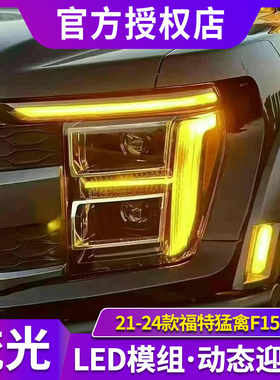 适用于21-24款福特猛禽F150大灯总成改装LED日行灯转向灯透镜大灯