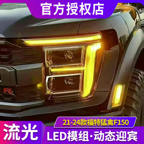 适用于21-24款福特猛禽F150大灯总成改装LED日行灯转向灯透镜大灯