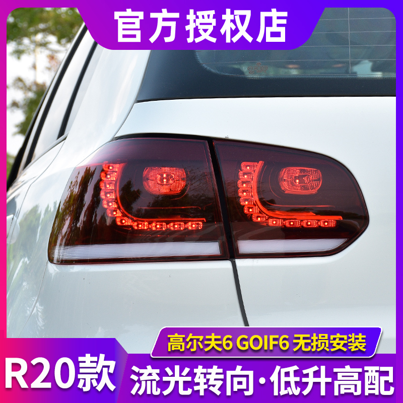 高尔夫6尾灯总成 10-12款大众高6后尾灯改装LED流光转向GolfR20款