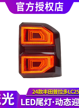 专用于丰田普拉多LC250尾灯总成改装LED贯穿式款行车灯流水转向灯