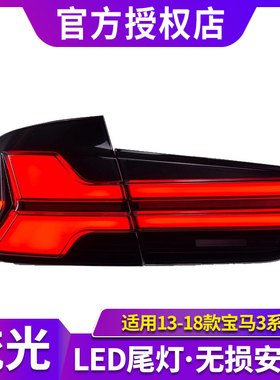 13-18款宝马3系尾灯三系F30/F35尾灯升级G05造型LED尾灯流水转向