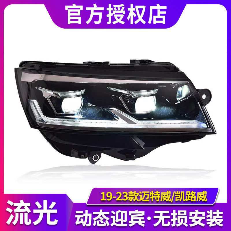 专用于大众迈特威凯路威T6.1大灯总成改装日行灯LED透镜大灯总成