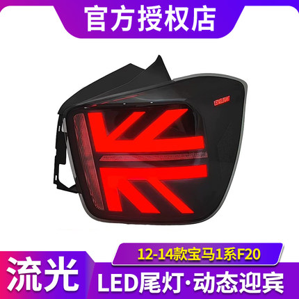 12-14款宝马1系F20尾灯总成改装米字旗LED动态行车灯流水转向灯