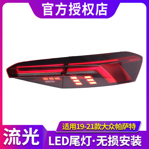 适用于19-21款大众帕萨特尾灯总成改装全LED刹车灯流水转向后尾灯
