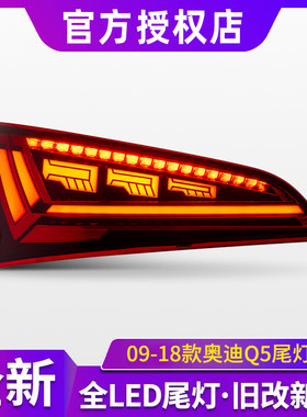 适用于09-18款奥迪Q5尾灯总成改