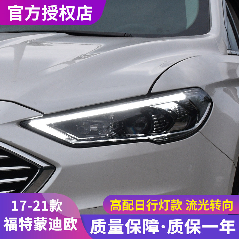 新蒙迪欧大灯总成 时宇17-21款福特蒙迪欧LED大灯改装透镜日行灯,汽车零部件/养护/美容/维保,大灯总成,淘宝优惠券,粉丝福利购,淘宝优惠卷