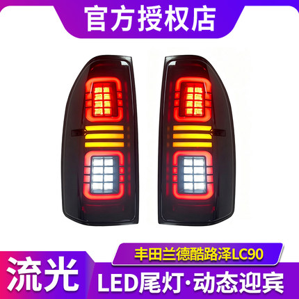 适用于丰田兰德酷路泽LC90尾灯总成改装LED后尾灯流光转向灯