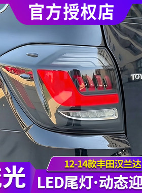 适用于12-14款丰田汉兰达改装LED尾灯总成行车灯流水转向灯刹车灯