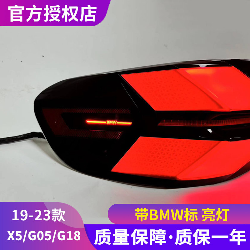 宝马X5尾灯总成 19-23款宝马G05G18后尾灯改装LCI款动态LED新款,汽车零部件/养护/美容/维保,尾灯总成,淘宝优惠券,粉丝福利购,淘宝优惠卷