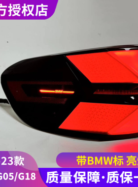 宝马X5尾灯总成 19-23款宝马G05G18后尾灯改装LCI款动态LED新款