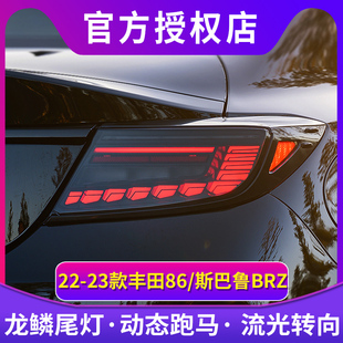 适用于22-23款丰田GR86改装龙鳞尾灯总成led流水斯巴鲁BRZ跑马灯