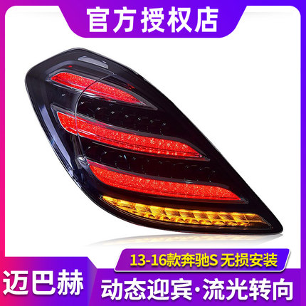 奔驰S级尾灯总成 14-17款S级W222LED后尾灯改装迈巴赫款流水转向