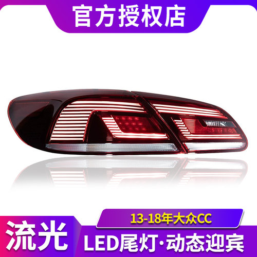 专用于13-18年大众CC尾灯总成LED行车灯高亮刹车灯转向灯倒车灯