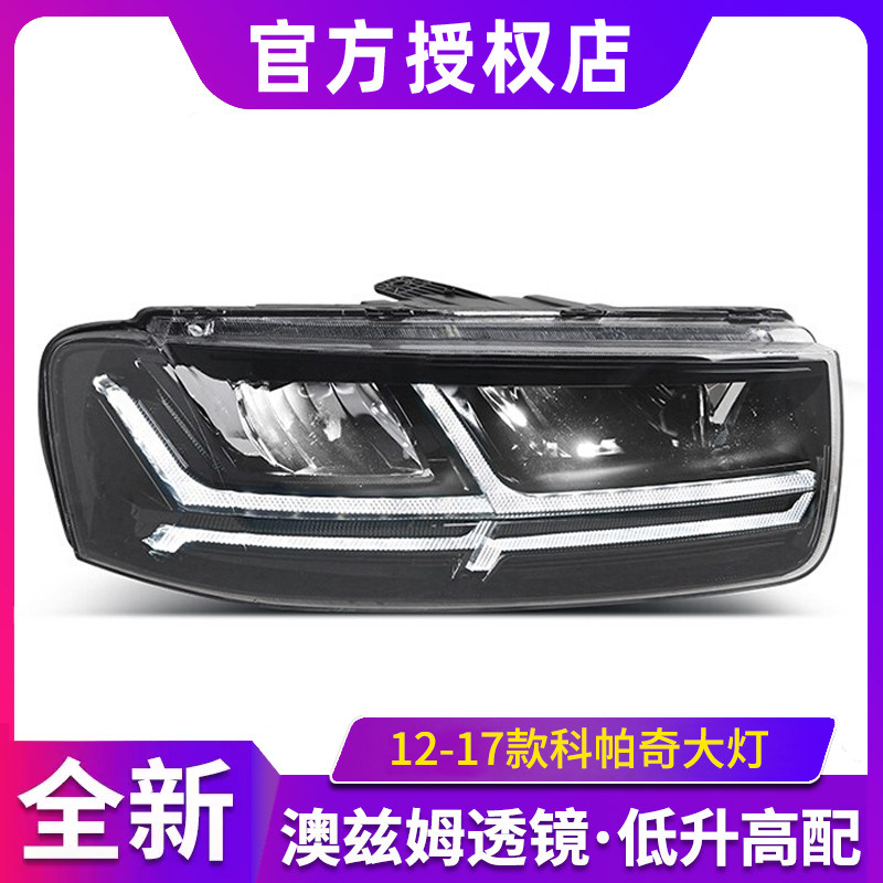 适用于12-17款雪佛兰科帕奇改装led日行灯流光转向led大灯总成