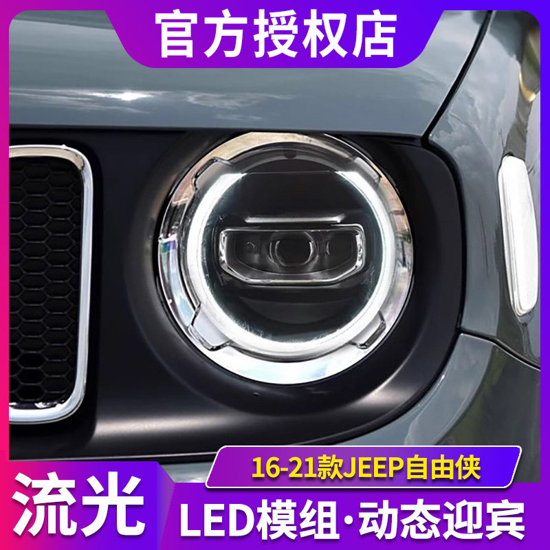 适用于16-21款JEEP自由侠大灯总成改装高配LED透镜日行灯转向灯,汽车零部件/养护/美容/维保,大灯总成,淘宝优惠券,粉丝福利购,淘宝优惠卷