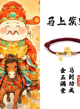 马上有钱小马红绳手链男女款本命年生肖马红手绳2026新年情侣手饰