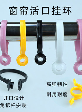 罗马杆活口挂扣环子窗帘圈