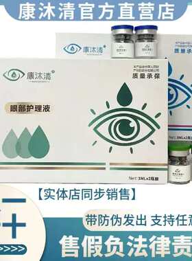 康沐清眼部护理液官方正品