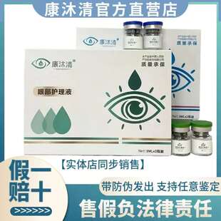 微商同款 缓解眼部疲劳干涩 康沐清眼部护理液明目液全新升级新款