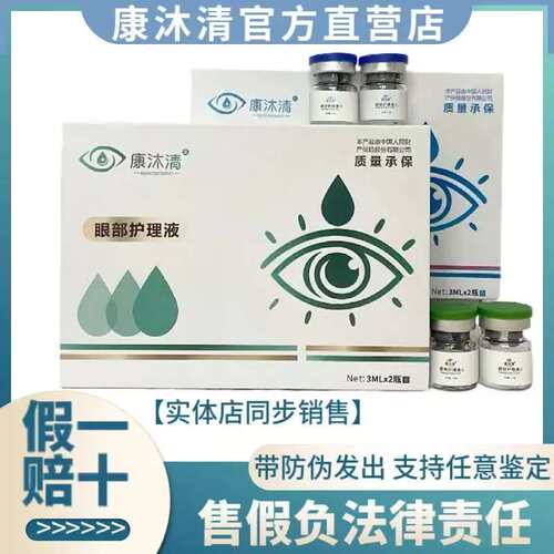 康沐清眼部护理液官方正品