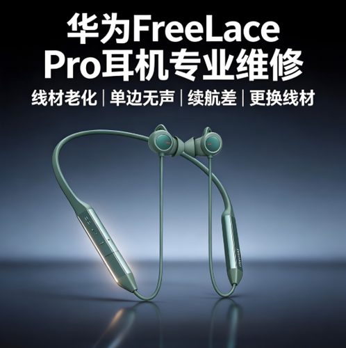FreeLacePro耳机维修降噪续航