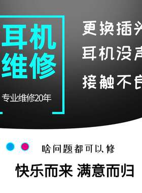 各品牌耳机维修设计定制翻新换线断线插头坏喇叭无声改MMCX拔插