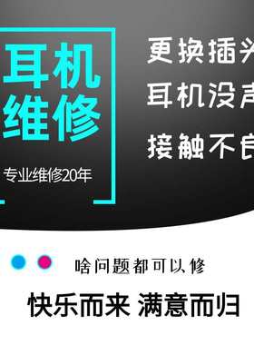 耳机维修设计定制翻新换线