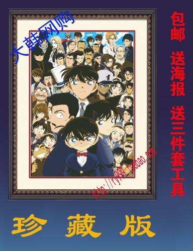 精品动漫柯南小兰灰原哀毛利小五郎柯南海报十字绣套件送绣图工具 - 封面