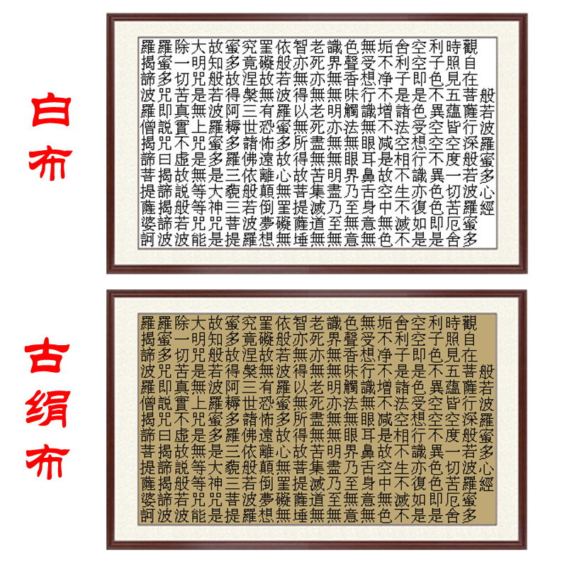 佛教心经十字绣宋体繁体简单刺绣客厅玄关经书文字挂画包邮非成品