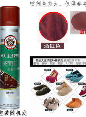 兽皮大王翻毛鞋喷剂酒红色磨砂液