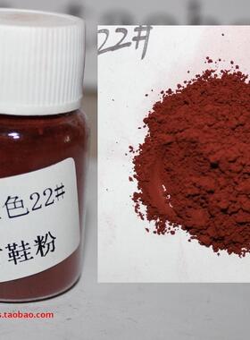 羿方鞋粉鹿皮粉翻毛皮绒面磨砂粉补色深血红色鞋粉（暗红色）22#