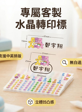 UV水晶标姓名贴撕膜留字防水