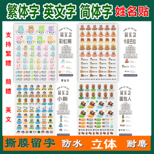彩虹熊姓名贴繁体字卡通UV转印贴纸撕膜留字开学季宝宝学生防水贴