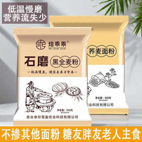 现磨纯石磨黑全麦面粉低脂代餐