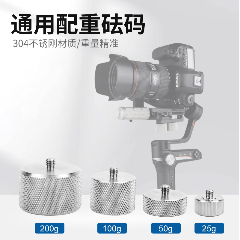 相机稳定器调平衡配重块云台专用砝码不锈钢25g 50g 100g 200g