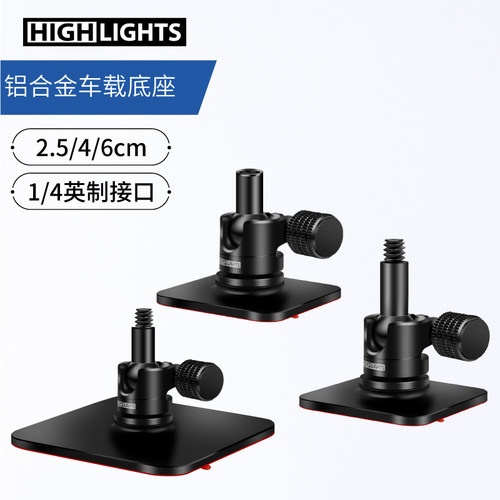 精心设计车载弧形中控贴合式强力全铝合金4/6cm粘贴大底座1/4外牙