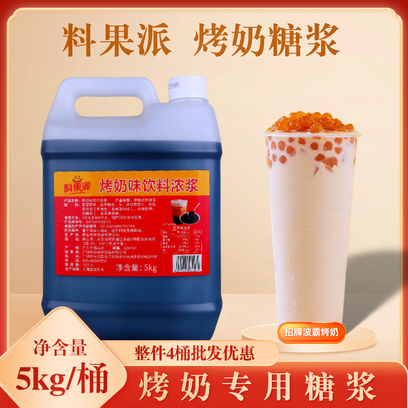 料果派烤奶糖浆烤奶茶专用奶茶店