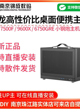 AMD R5 7500F/9600X/G300MINI小钢炮黑ITX便携桌面游戏整机主机